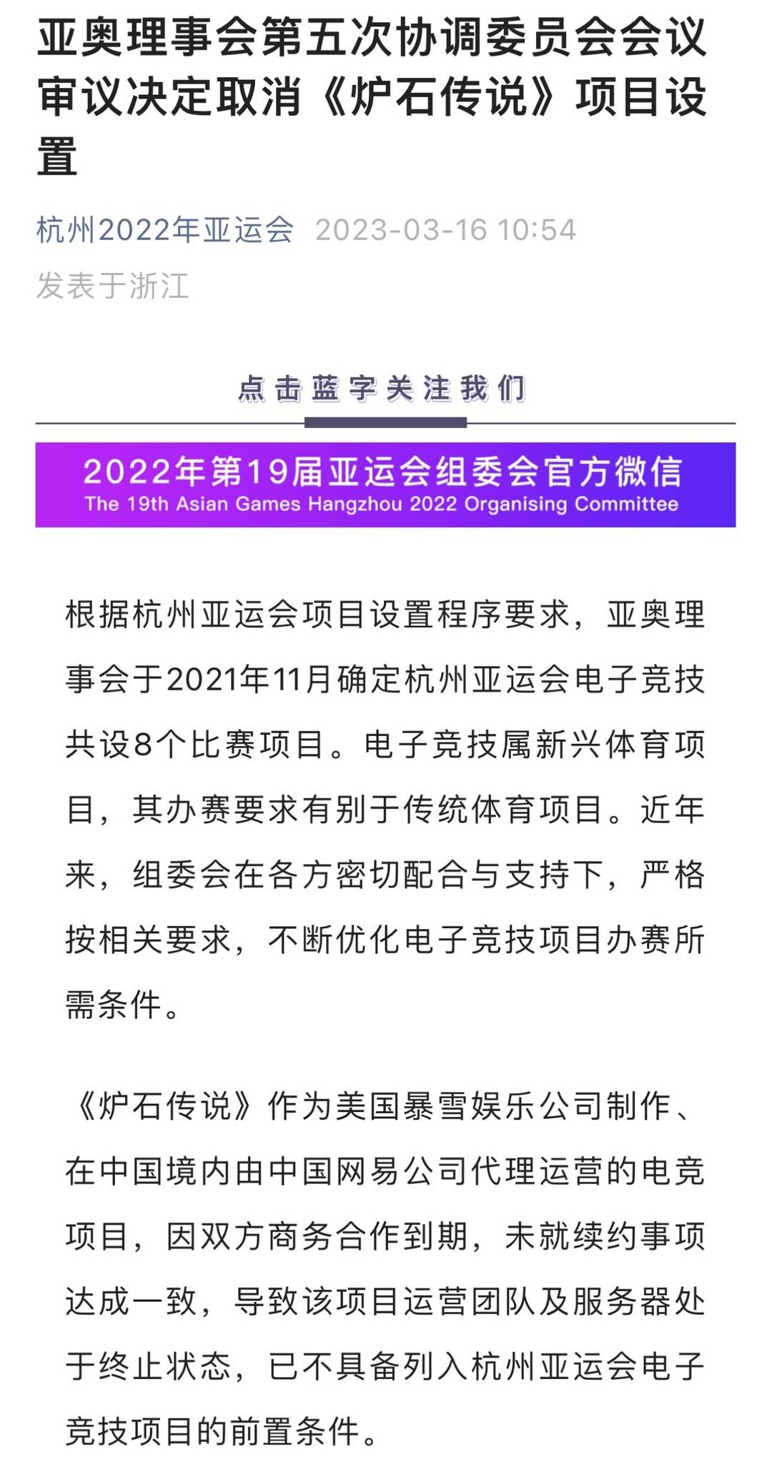 《【天游代理平台注册】受暴雪游戏在中国大陆停服影响 杭州亚运取消《炉石传说》电竞项目设置》